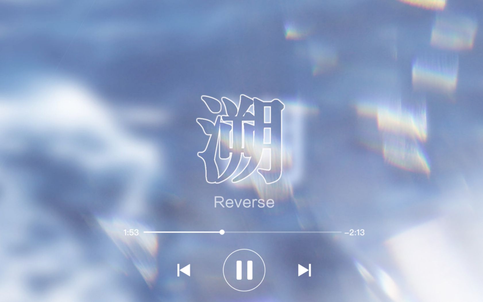 【王晰】reverse 溯||舔屏向踩點混剪|我永遠不願醒