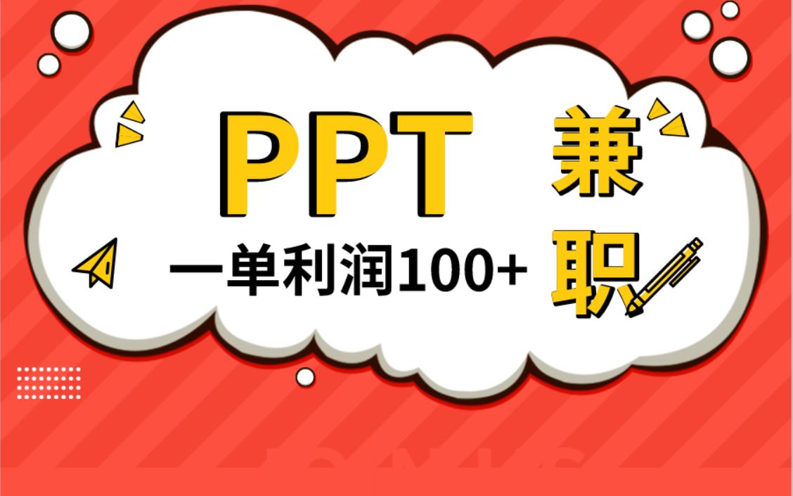 在家就能做的副业!PPT兼职玩法,一单利润100+,适合各种人群哔哩哔哩bilibili