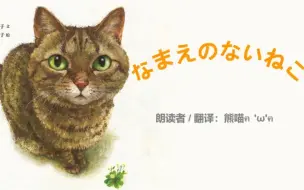 Download Video: 【日语绘本朗读】没有名字的猫