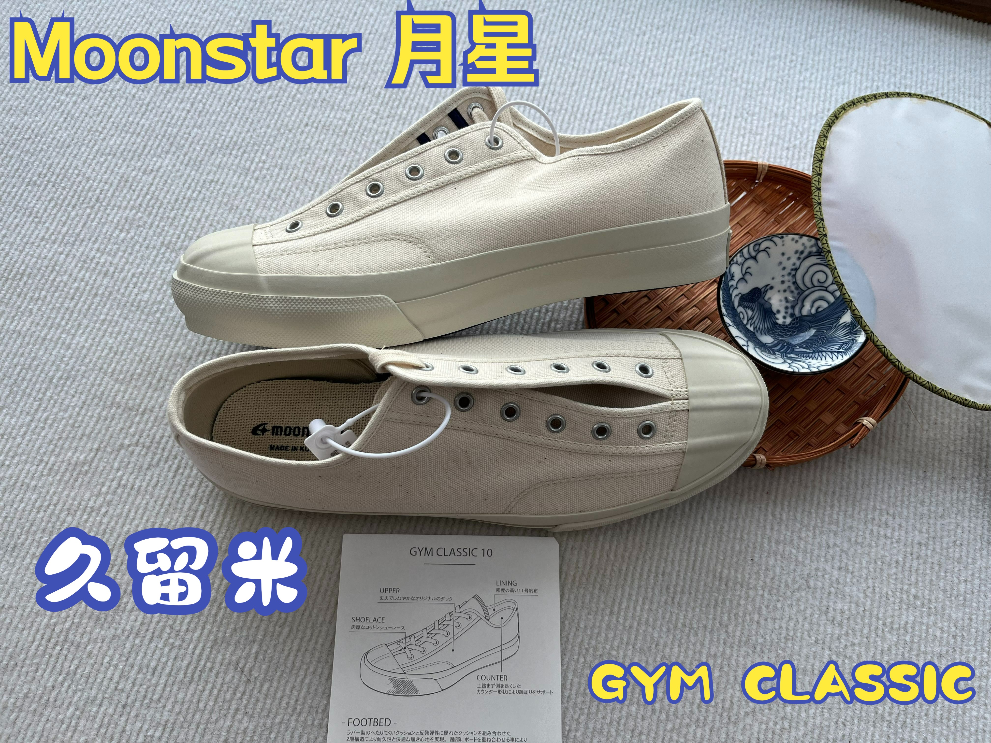 冷门鞋款推荐——Moonstar 月星 GYM CLASSIC 10周年久留米硫化帆布鞋哔哩哔哩bilibili