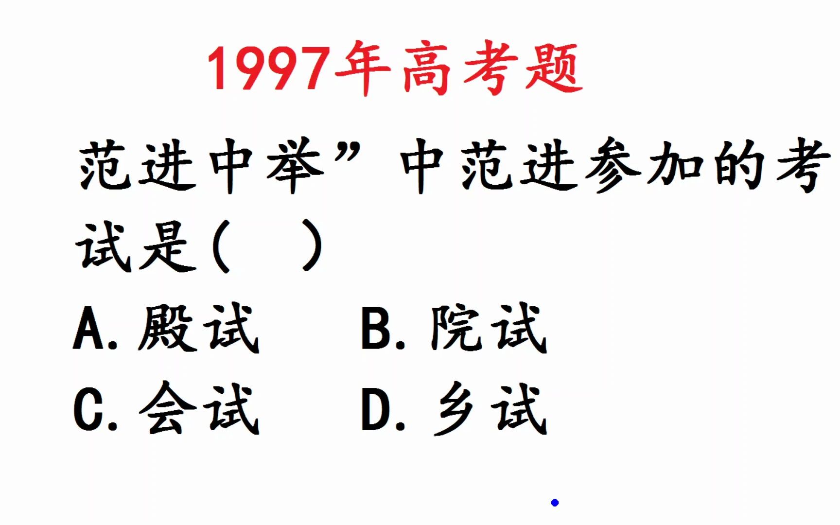 1997年高考语文题:《范进中举》范进考的什么试哔哩哔哩bilibili