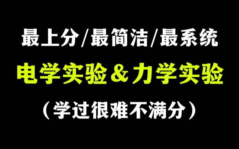 【高中物理电学实验】【高考力学实验】【系统课】几千人get满分的福利!哔哩哔哩bilibili