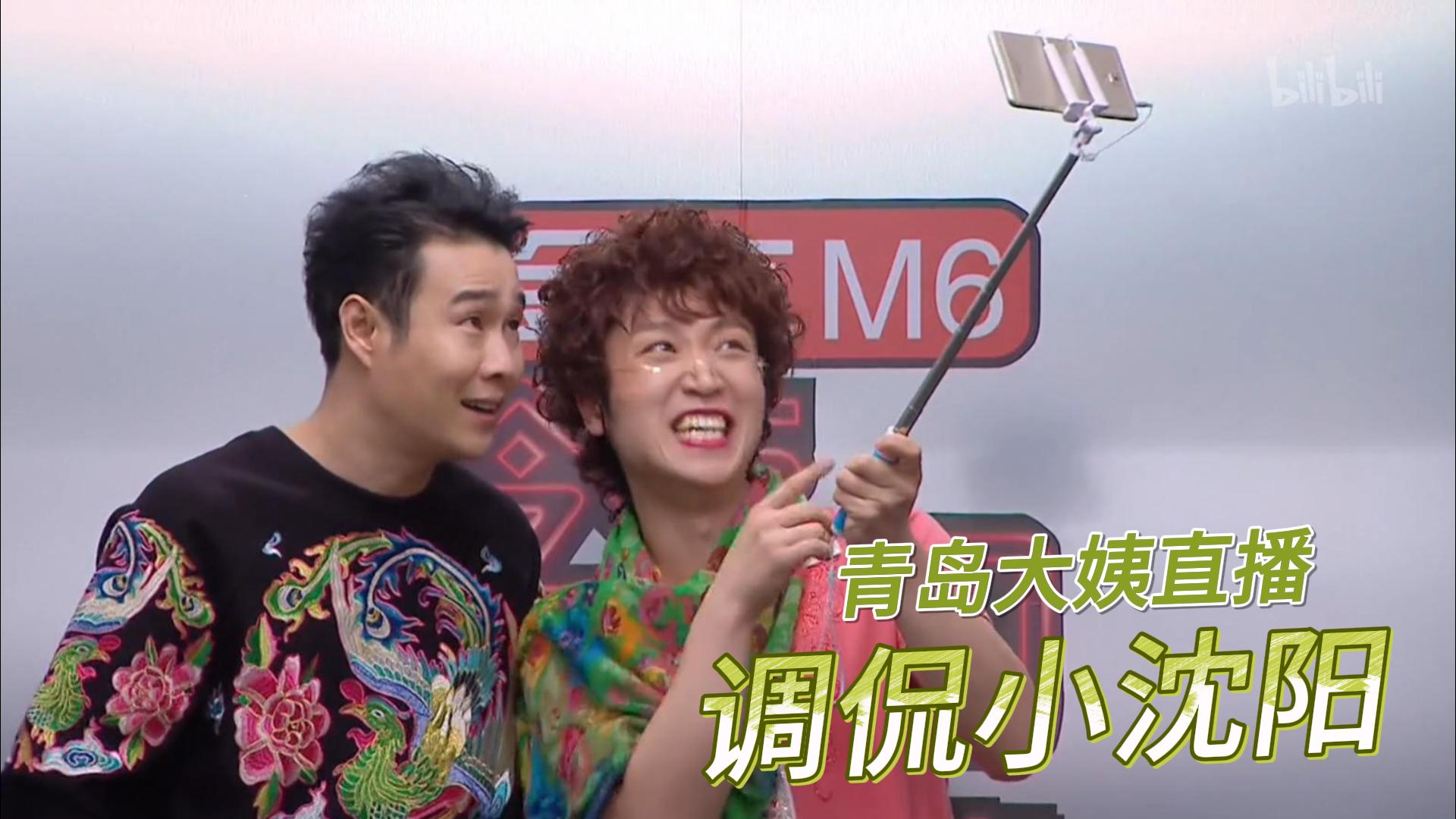 【今夜百乐门】青岛大姨直播调侃小沈阳