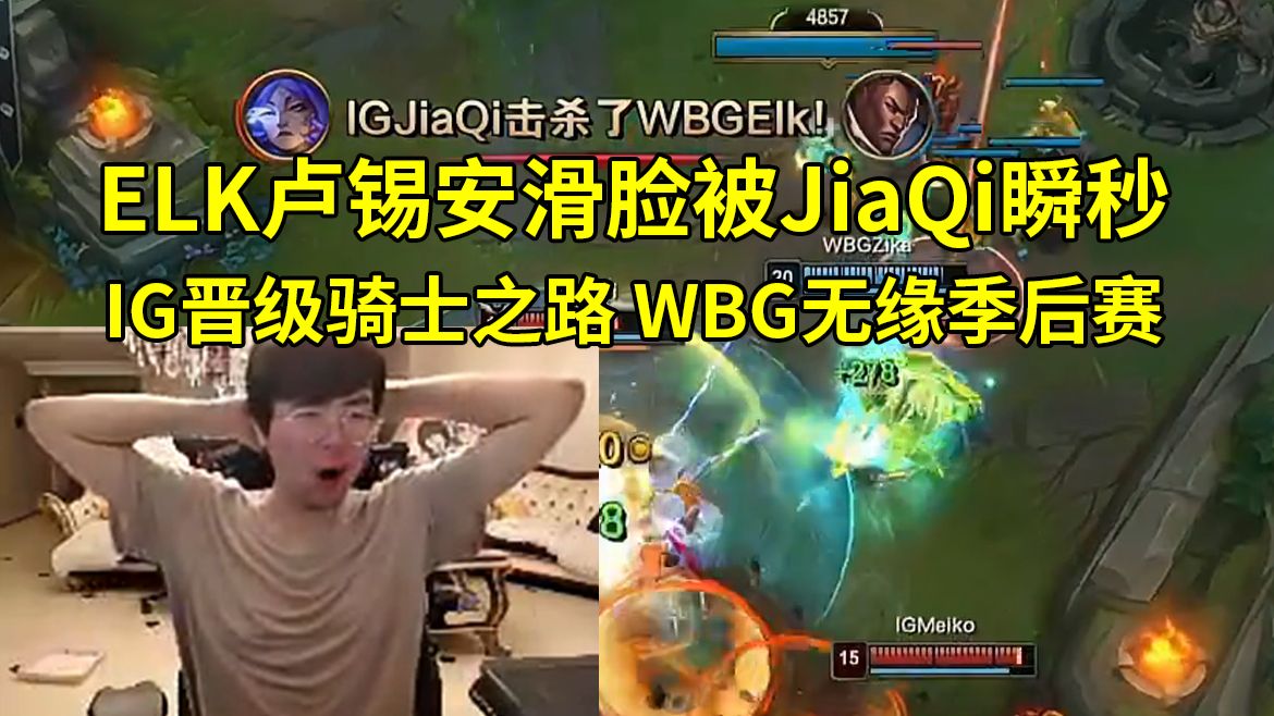 姿态看ELK卢锡安滑脸被JiaQi瞬秒当场暴毙，IG晋级骑士之路 WBG无缘季后赛：WBG彻底放假！