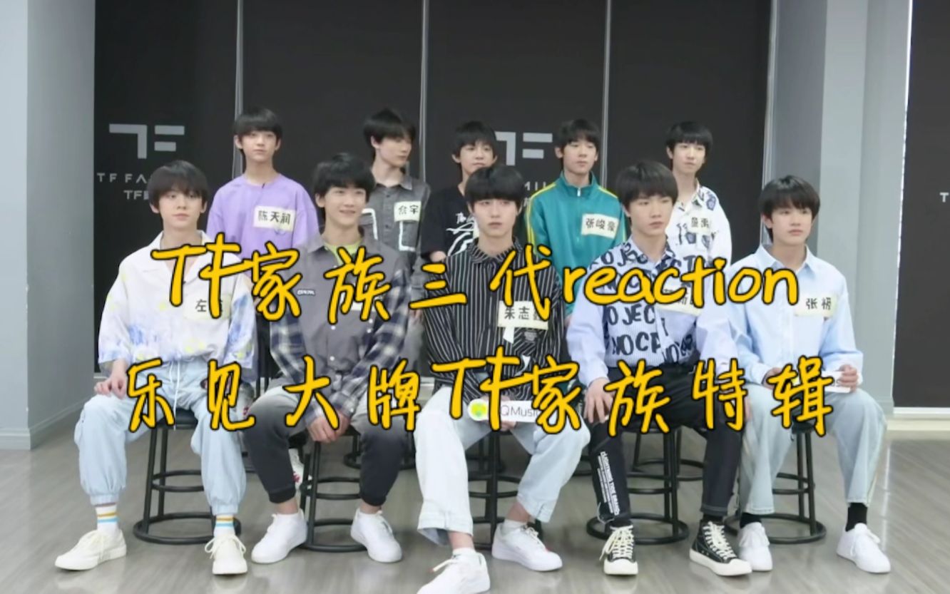 【TF家族三代reaction】乐见大牌特辑 科普室问卷调查花絮哔哩哔哩bilibili