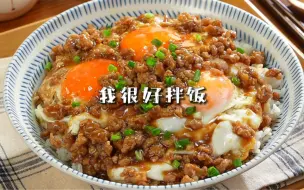 Descargar video: 我很好拌饭｜这配方绝了啊！巨香巨下饭！太适合懒人了~配方来自@安秋金