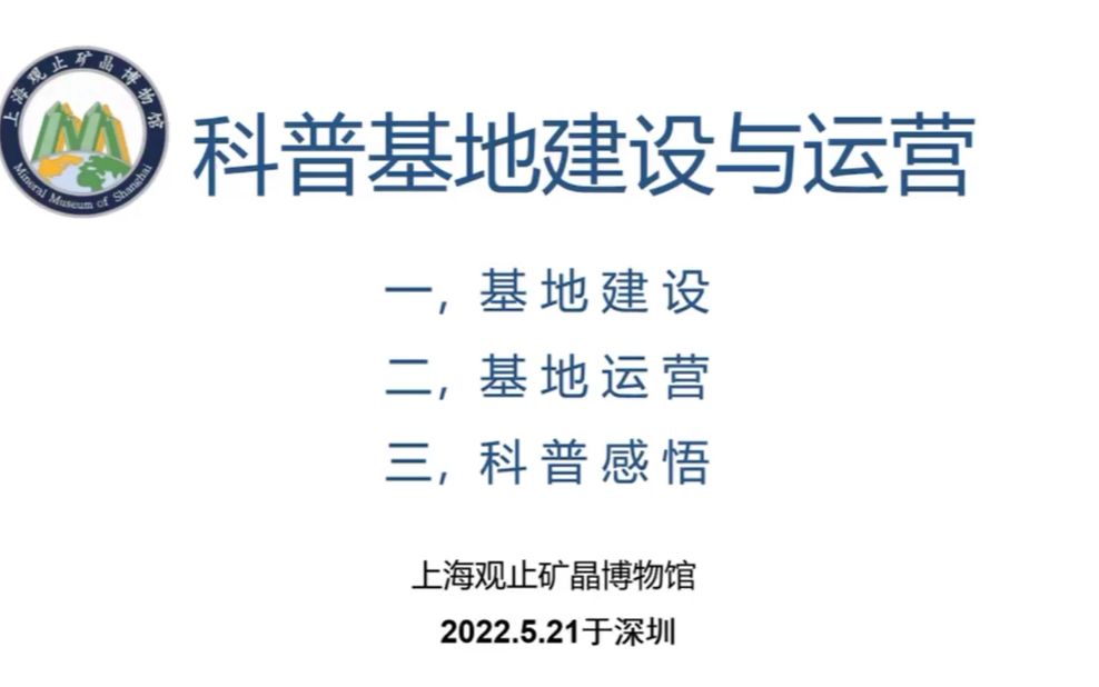 [图]521演讲-科普基地的建设和运营