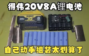 Download Video: 得伟20V8A锂电池自己组装真是太划算了 几乎只要新电池一半的价格