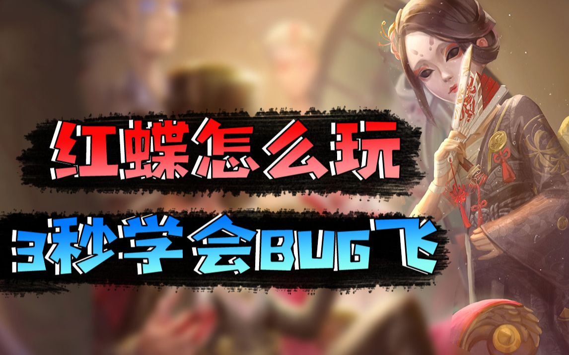 第五人格:红蝶怎么玩?3秒学会BUG飞!哔哩哔哩bilibili