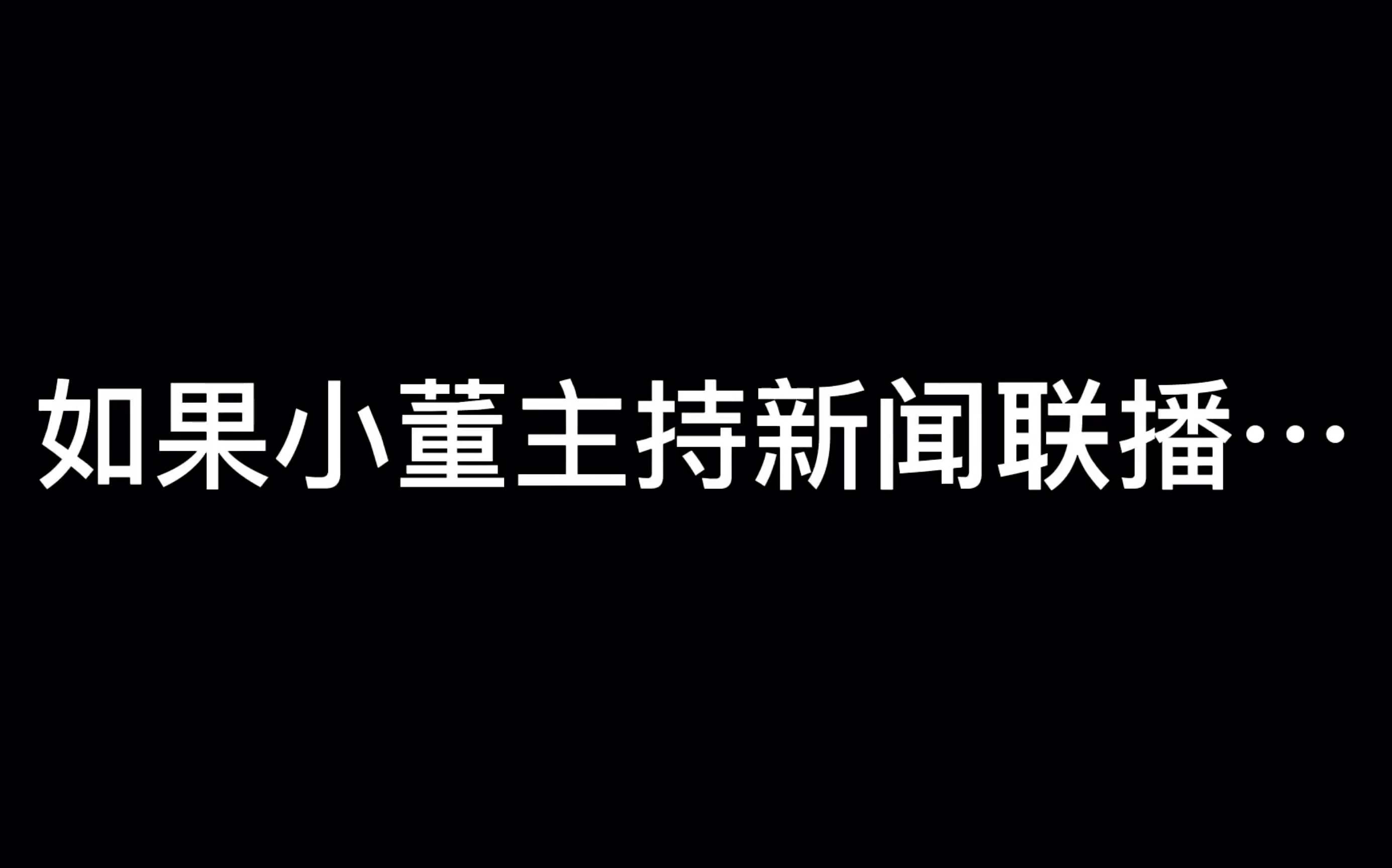 [图]如果董晨宇老师是新闻联播主播…