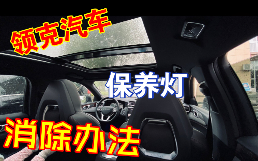 领克01保养灯消除
