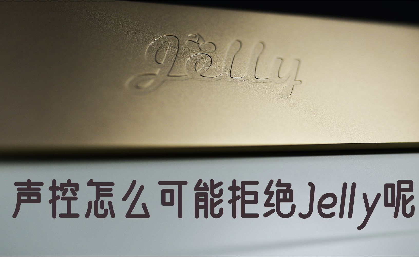 [图]你的诱惑，是我的毒药 Jelly Epoch 75 Slow build