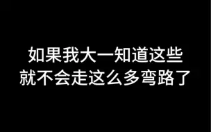 下载视频: 如果我大一知道这些就不会走这么多弯路了