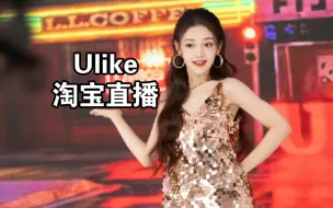 Tải video: 【希林娜依高｜商务】Ulike直播   不是在上班就是在上班路上的小高～