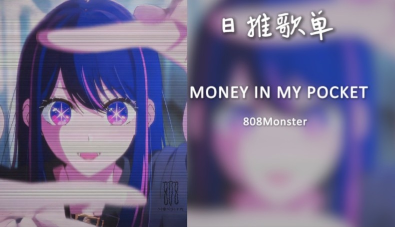 [图]国产phonk｜压迫感神曲｜《MONEY IN MY POCKET》