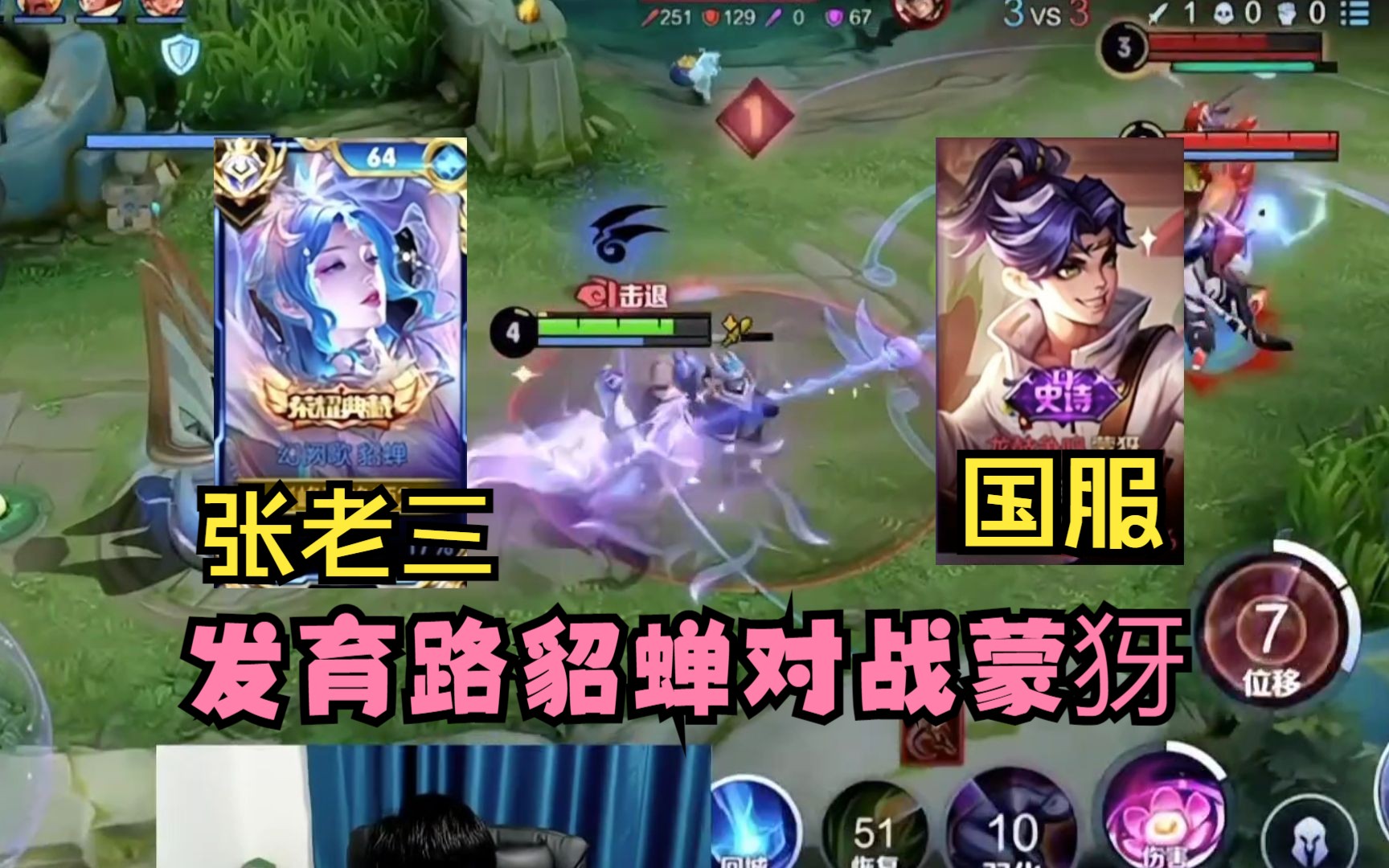 发育路貂蝉vs国服蒙犽,张老三貂蝉四位置全能!