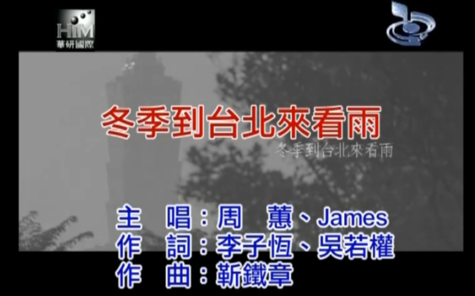 [图]【官方原版KARAOKE】周蕙&James - 冬季到台北来看雨