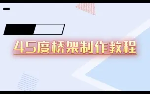 45度水平桥架制作教程