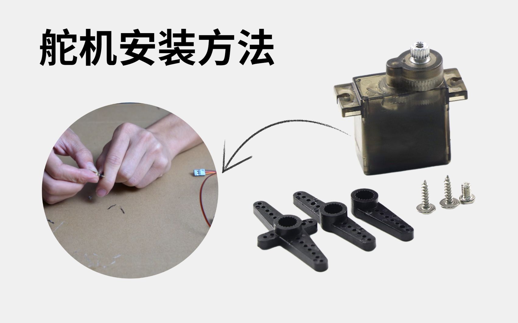 魔界造物航模舵机安装方法制作教程