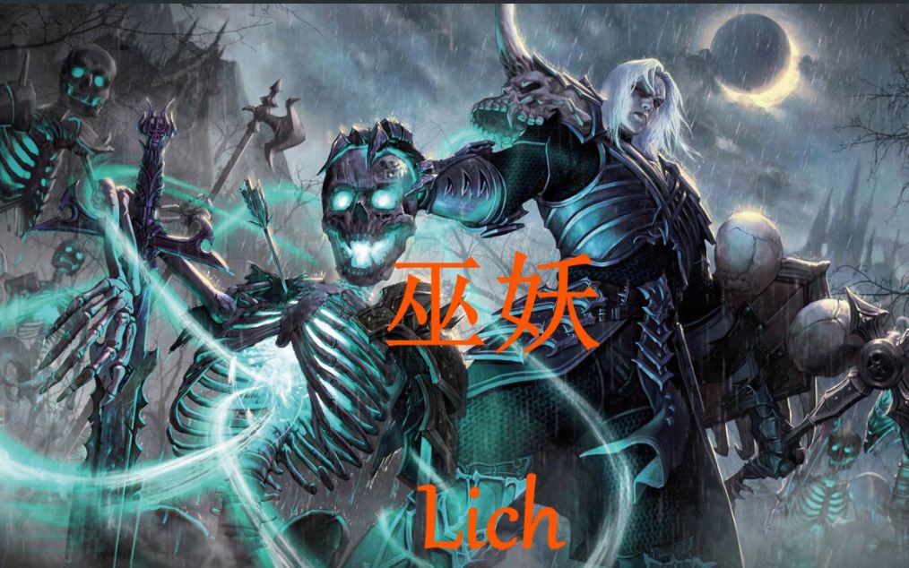 [图]《魔幻世界生物调查图鉴》第三期—巫妖