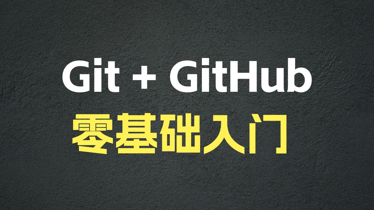 一个视频学会 Git + GitHub：AI 编程必不可少的两个工具