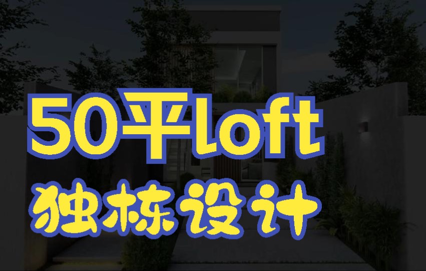 50平LOFT独栋别墅设计视觉效果哔哩哔哩bilibili