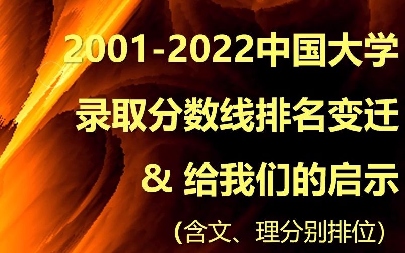 20012022 中国大学录取分排名变迁 & 启示录 Q哔哩哔哩bilibili