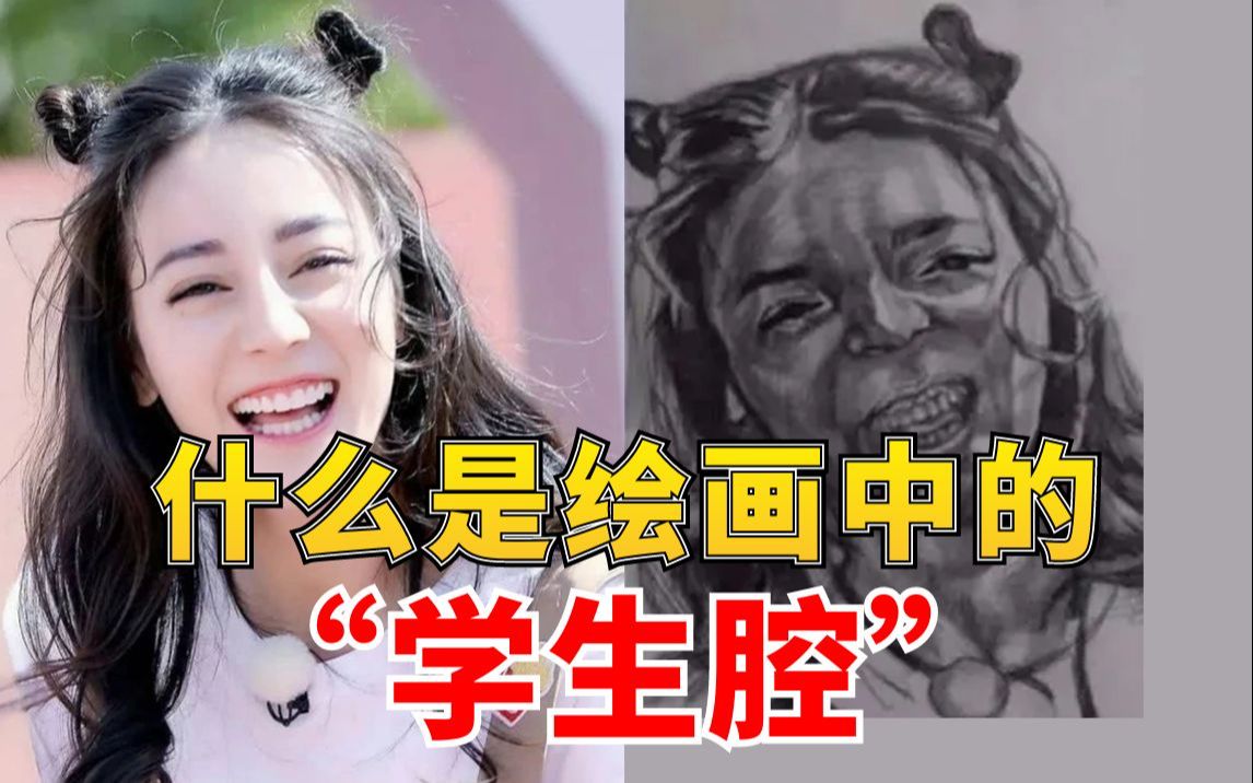 [图]什么是绘画中的“学生腔”？“学生腔”绘画与较成熟的作品之间有何区别？！！