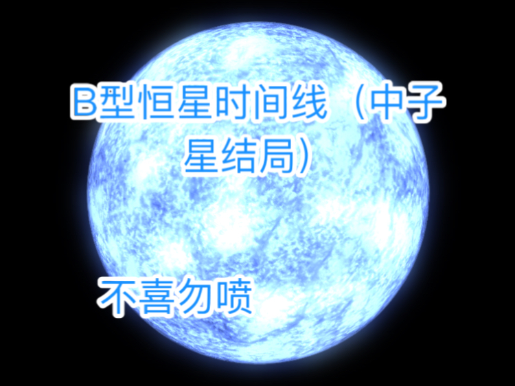 b型恒星时间线(中子星结局)