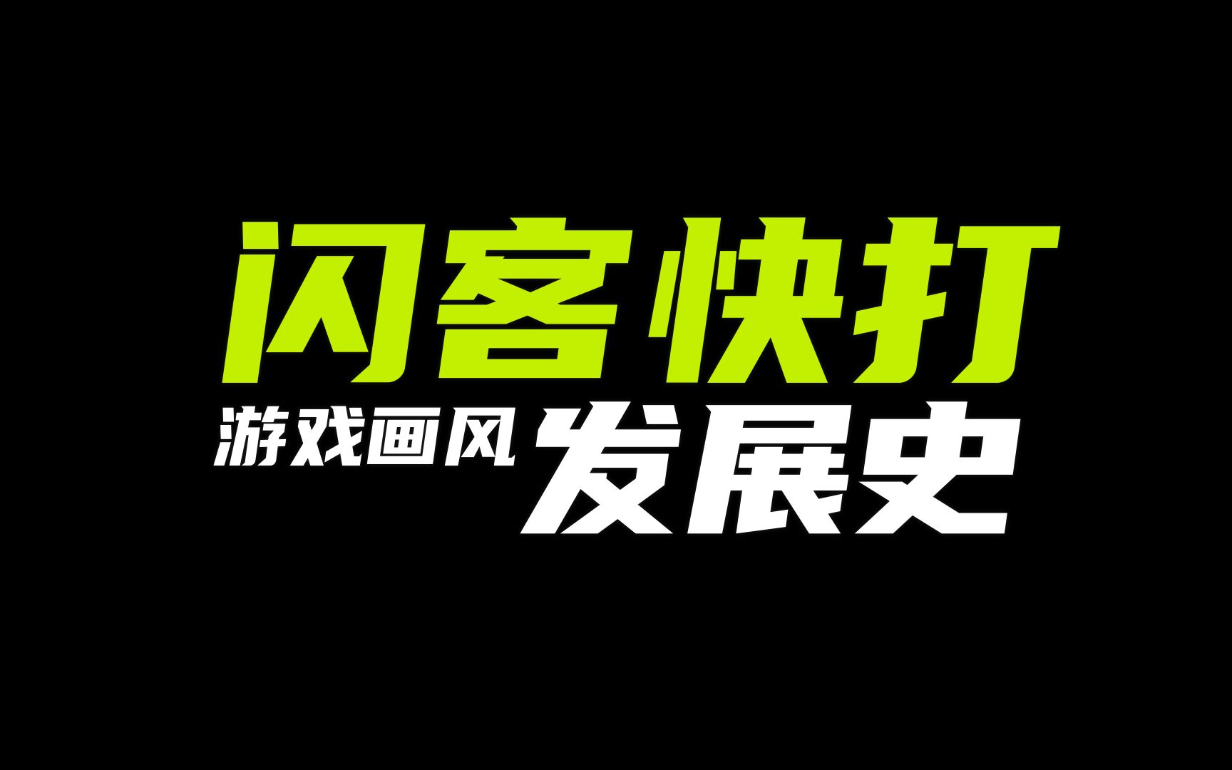 这款以暴力闻名网络的游戏,画风发生过多少变化?【闪客快打】哔哩哔哩bilibili