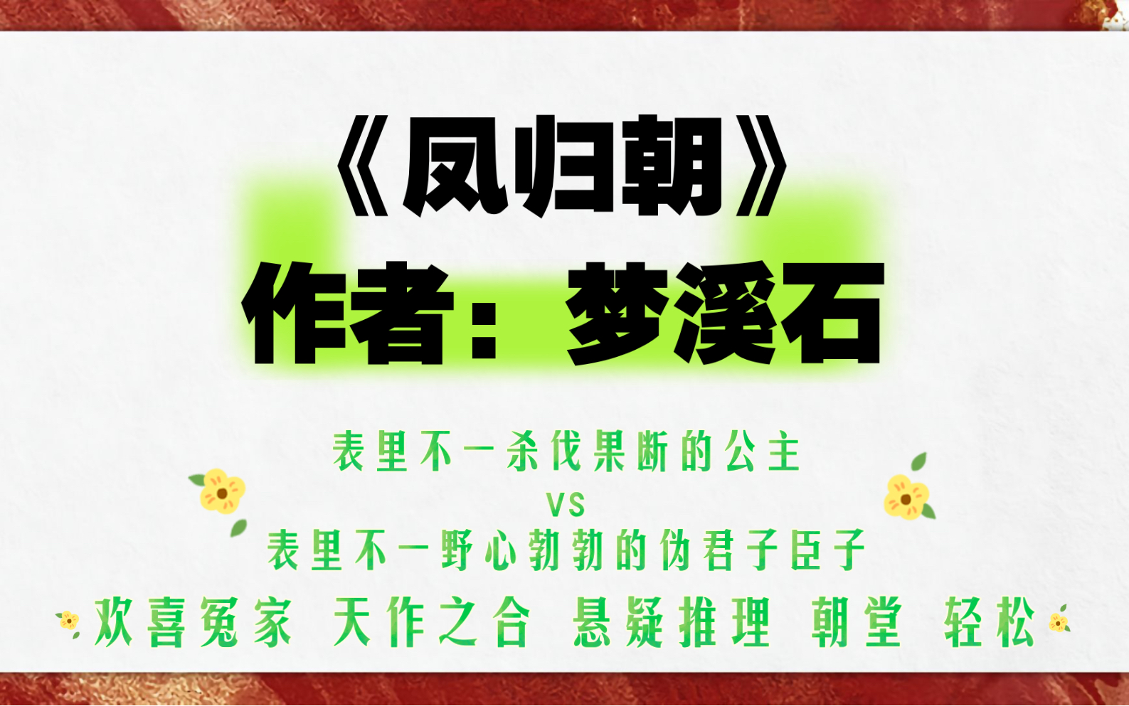 [图]古代言情悬疑推理文《凤归朝》作者：梦溪石 欢喜冤家 天作之合 悬疑推理 朝堂 轻松