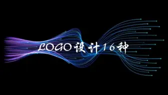 LOGO设计16种知识分享