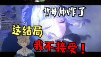 1.7剧情，哲哥帅炸了！！