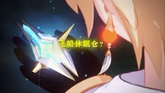 原神都有宇宙飞船休眠仓，绝对是炸裂的存在。