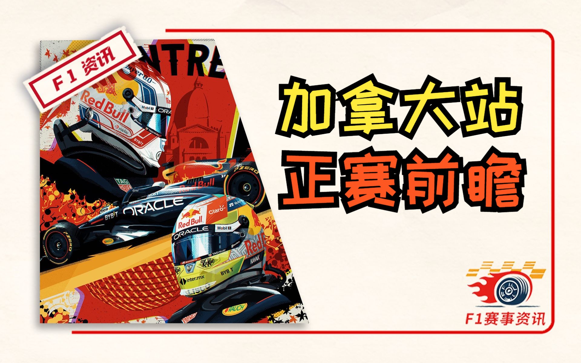 【F1加拿大站】正赛前瞻 | 勒克莱尔致敬特别版头盔魔咒,本可以躲过一劫 | 阿尔本:我们拥有最快的车哔哩哔哩bilibili