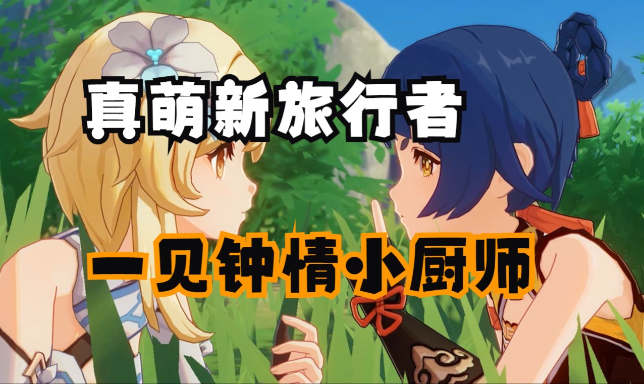 79旅行者一见钟情小厨师73~~【原神|香菱传说任务|自我欣赏纯