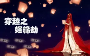 Descargar video: 橙光游戏——《穿越之姻缘劫》