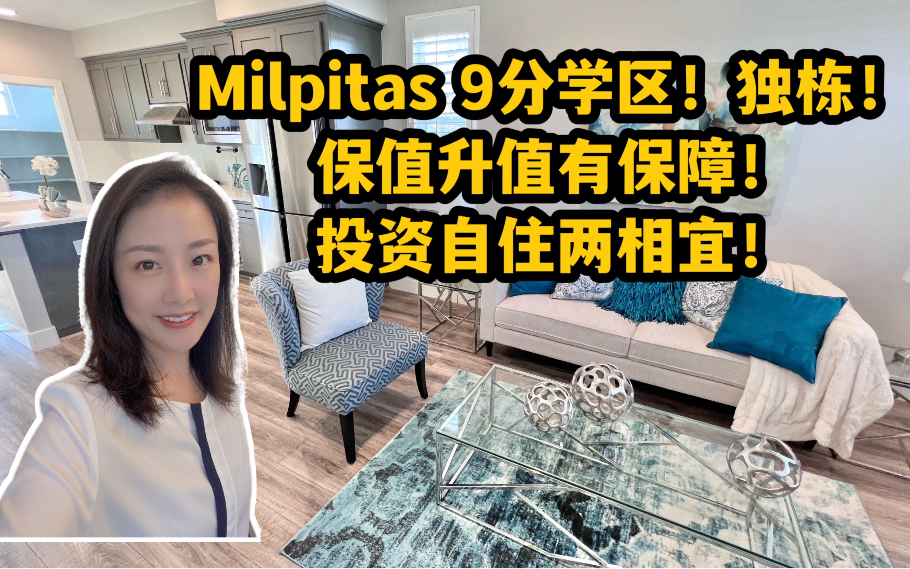 美国硅谷房产|Milpitas 9分学区独栋别墅!升值有保障!投资自住两相宜!Shannon带你硅谷买房 旧金山湾区买房哔哩哔哩bilibili