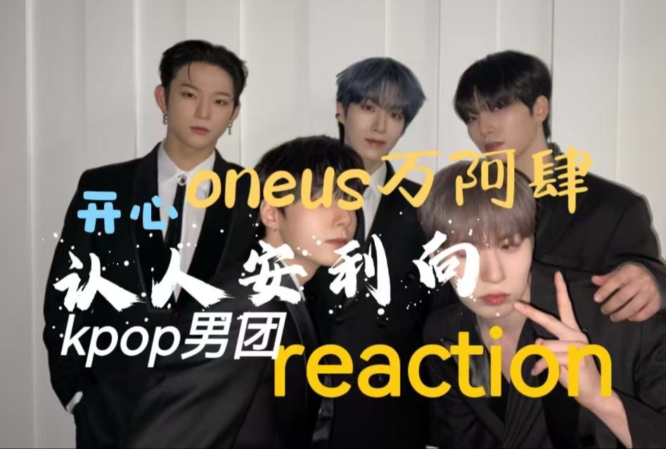 【kpop男团reaction】路人看oneus vocal男团认人安利向哔哩哔哩bilibili