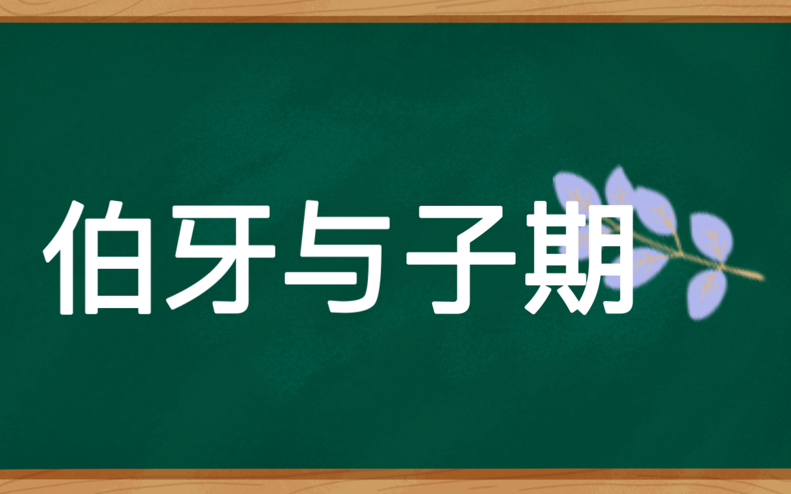 古文阅读 |伯牙与子期 选自战国列御寇的《列子.汤问》哔哩哔哩bilibili