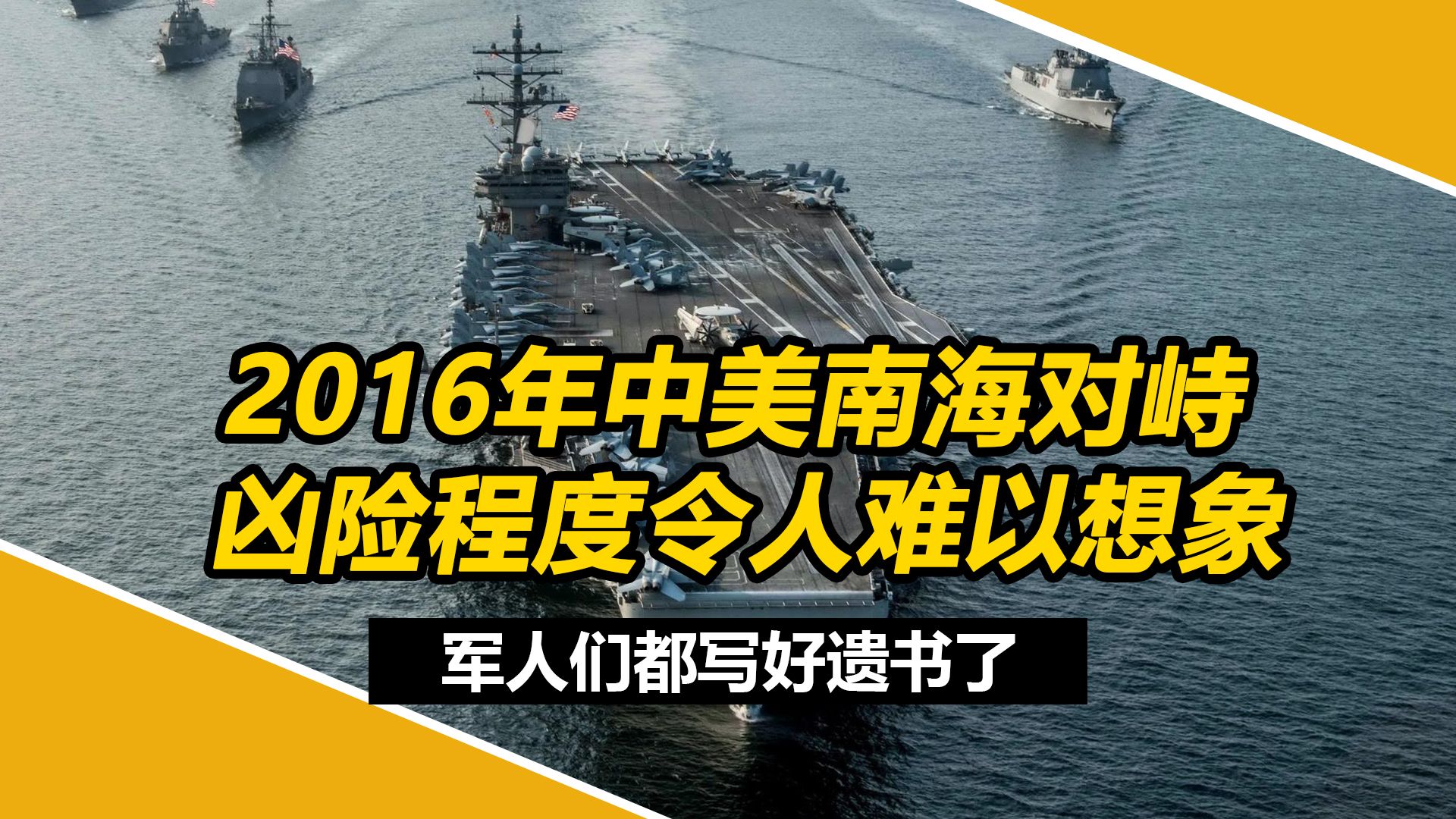 2016年中美南海对峙凶险程度令人难以想象,美国差点在中国搞起一场