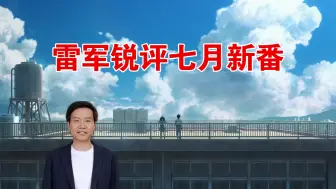 Download Video: 雷军锐评七月新番