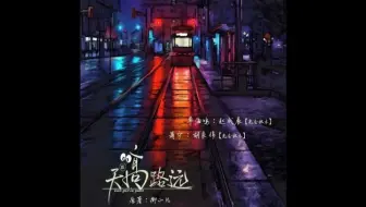 【枫糖出品】御小凡原著 现代广播剧《天高路远》第三期 （赵成晨X胡良伟）