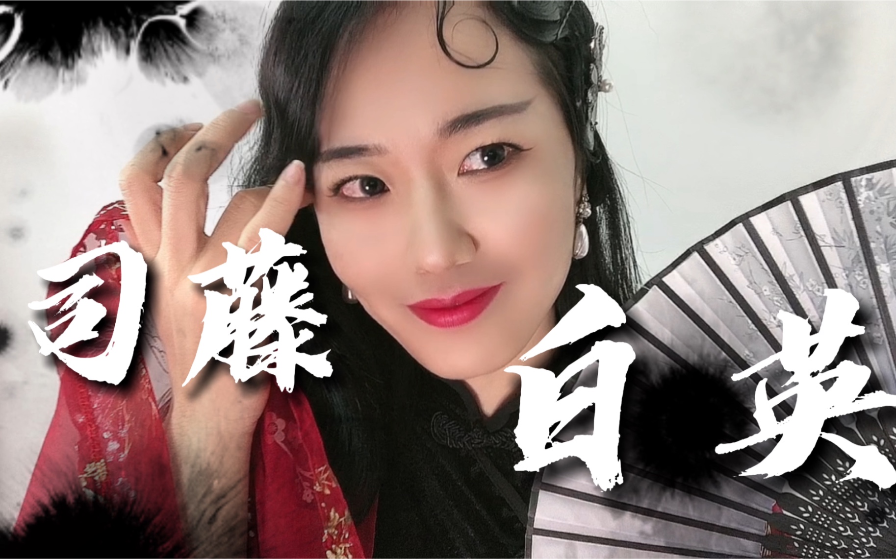 司藤白英白英来啦白英仿妆谁说反派就不配拥有姓名了绝世美妖什么两情