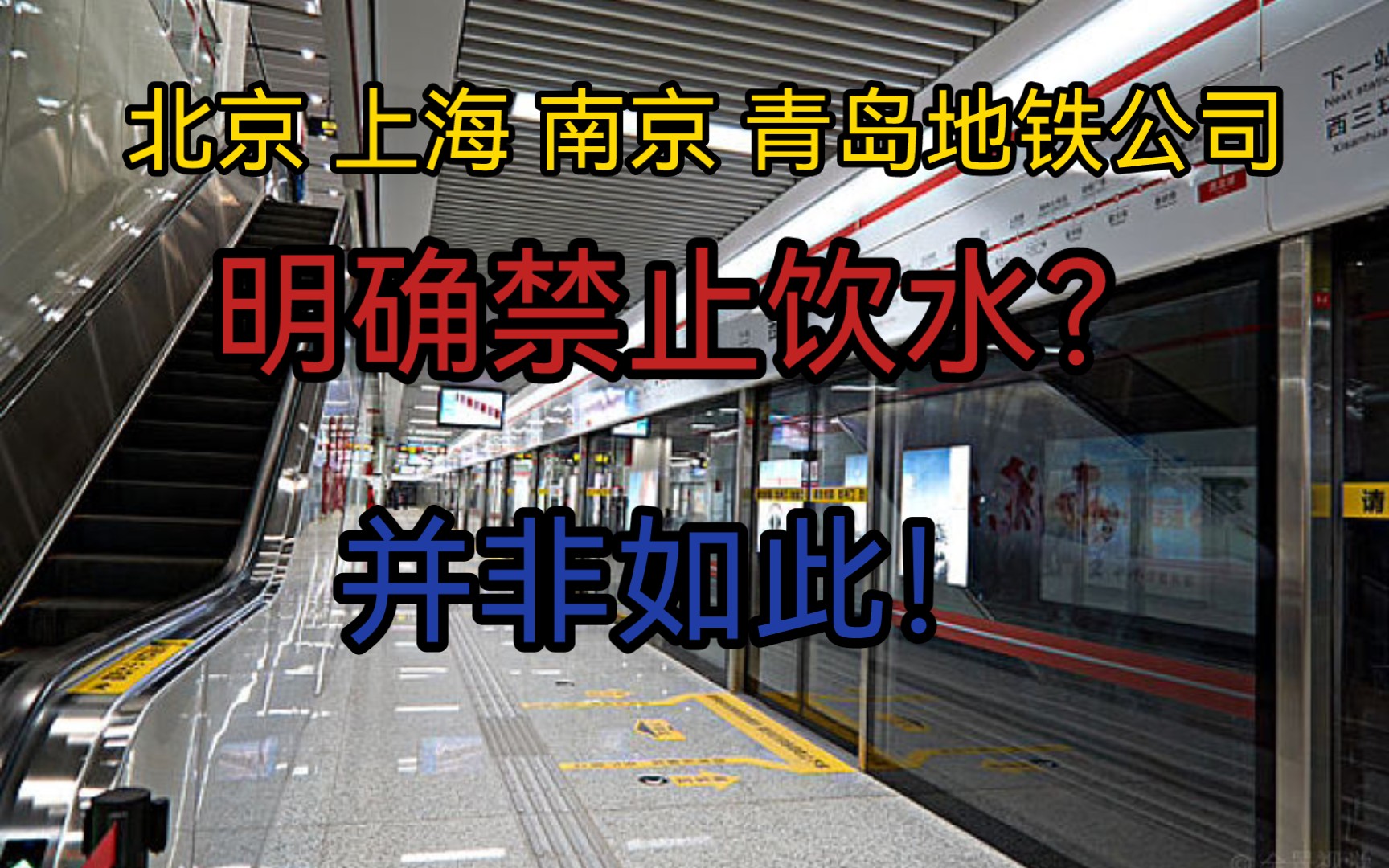 北京、上海、南京、青岛地铁内明确禁止饮水?并非如此!一起来看看相关报道吧哔哩哔哩bilibili