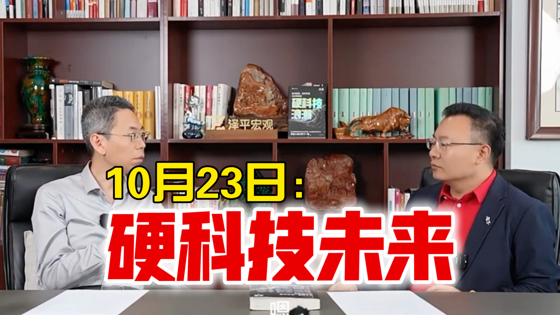 任泽平&amp;米磊：硬科技浪潮持续推进，普通人有没有入场机会？大佬投资思路揭晓！