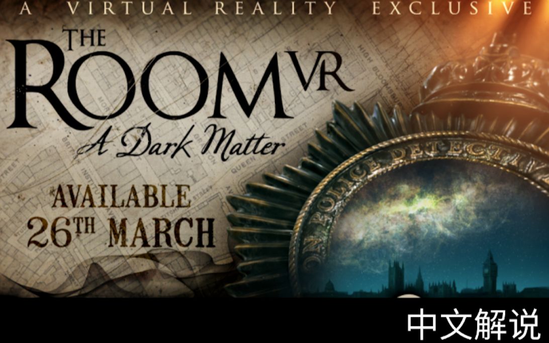 [图]The Room VR: A Dark Matter 第一章,中文解说中文字幕--未上锁的房间:一个黑暗事件解说