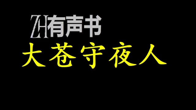 [图]大苍守夜人【ZH感谢收听-ZH有声便利店-免费点播有声书】