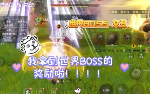 Download Video: 【妄想山海】5.8万战力的我，靠着宠物和朋友们终于拿到世界BOSS（女丑）啦！！！！