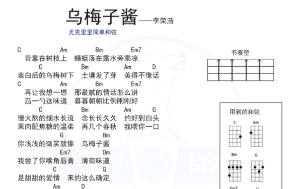 尤克里里简单弹唱谱子 李荣浩《乌梅子酱》哔哩哔哩bilibili